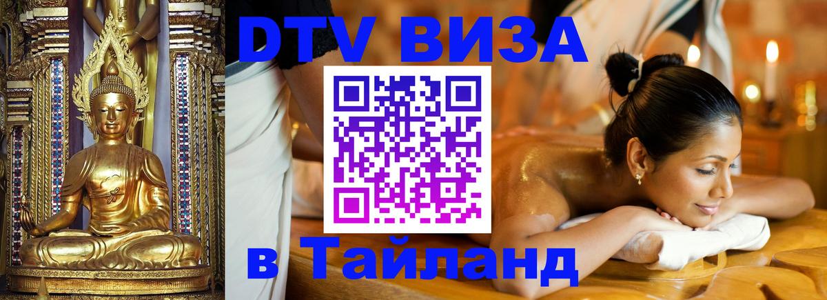 DTV Visa Thailand — прайс и условия, виза без дополнительных документов - 22.11.2025 