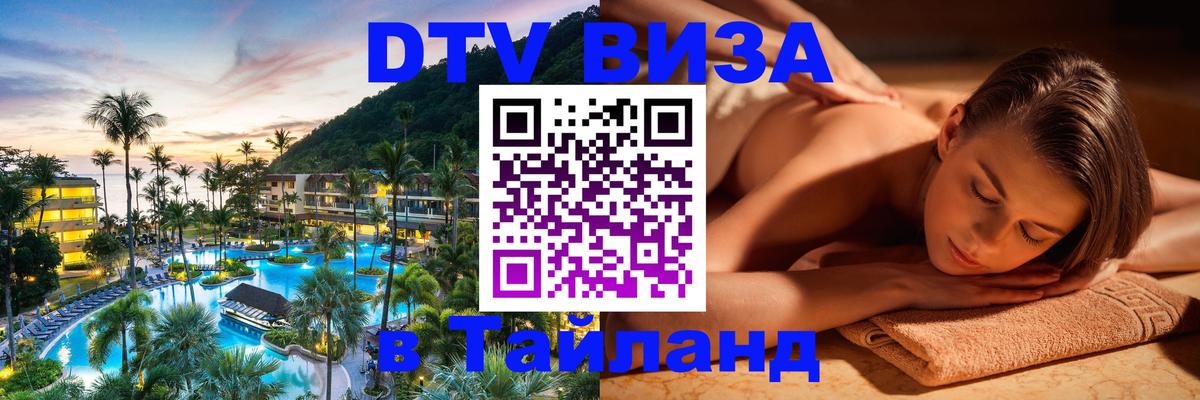 Купить DTV визу в Таиланд 