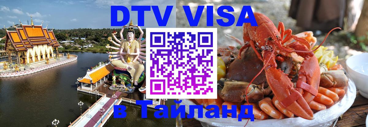 Destination Thailand Visa (DTV виза) 